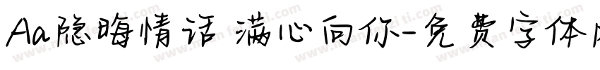 Aa隐晦情话 满心向你字体转换